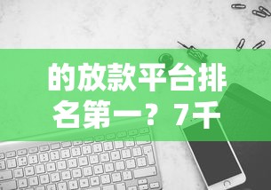 的放款平台排名第一?7千元无门槛借款平台推荐,8个黑户平台最容易借到钱盘点 的放款平台排名第一?7千元无门槛借款平台推荐,8个黑户平台最容易借到钱盘点
