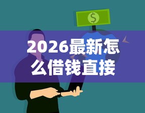 2026最新怎么借钱直接发到微信（支持微信），6个无视黑花能下款一万元口子无私分享