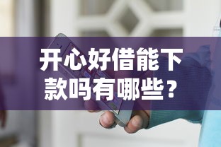 开心好借能下款吗有哪些？6个手机分期贷款平台推荐给你