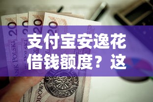 支付宝安逸花借钱额度？这7个黑口子贷款秒过的口子值得一试