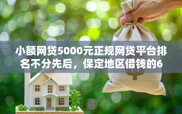 小额网贷5000元正规网贷平台排名不分先后，保定地区借钱的6个平台介绍