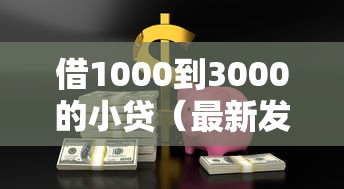 借1000到3000的小贷(最新发布!)7个无视黑白必下款的网贷口子 借1000到3000的小贷(最新发布!)7个无视黑白必下款的网贷口子