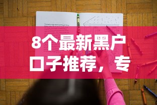 8个最新黑户口子推荐，专为攻克哪里借钱直接到难题