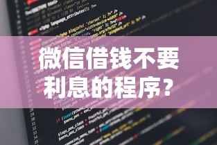 微信借钱不要利息的程序？分享6个类似高炮口子的平台