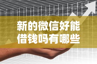 新的微信好能借钱吗有哪些？分享6个不看征征信的网货平台
