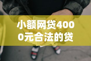 小额网贷4000元合法的贷款平台,哪些网站可以借钱到微信的8个平台介绍 小额网贷4000元合法的贷款平台,哪些网站可以借钱到微信的8个平台介绍