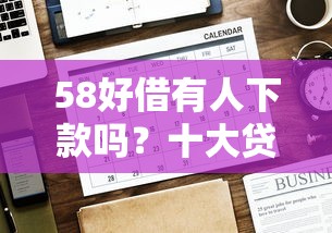 58好借有人下款吗？十大贷款平台不看征信,不看负债推荐