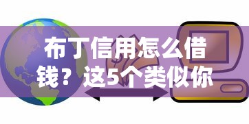 布丁信用怎么借钱？这5个类似你我贷不查征信的贷款平台可以试试