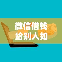 微信借钱给别人如何备注?5个靠谱学生小额贷款平台推荐 微信借钱给别人如何备注?5个靠谱学生小额贷款平台推荐