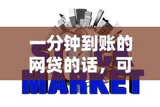 一分钟到账的网贷的话，可以看看这7个最快的借钱平台