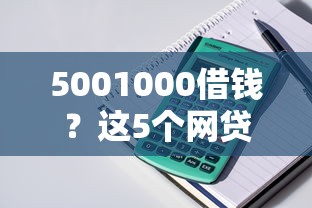 5001000借钱?这5个网贷都平台值得一试 5001000借钱?这5个网贷都平台值得一试