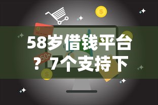 58岁借钱平台？7个支持下款到微信的借钱平台的利率低