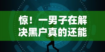 惊！一男子在解决黑户真的还能网贷吗时竟然发现9个不征信和大数据的短期网贷适合58岁的平台，事后分享了出来