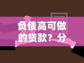 负债高可做的贷款？分享6个4000元无门槛私借平台