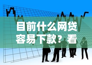 目前什么网贷容易下款?看看这6个比较容易贷款的平台怎么样 目前什么网贷容易下款?看看这6个比较容易贷款的平台怎么样