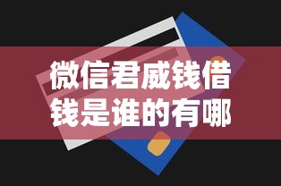 微信君威钱借钱是谁的有哪些？8个无视一切是人就下款口子推荐给你