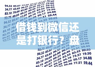借钱到微信还是打银行？盘点最新6个贷款平台推荐