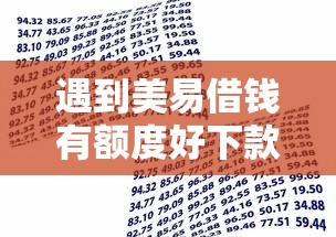 遇到美易借钱有额度好下款吗怎么办？或可尝试这5个借款平台贷款利息又低又正规