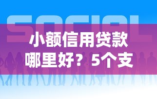 小额信用贷款哪里好？5个支持下款到微信的私人网贷平台