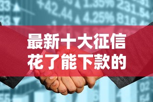 最新十大征信花了能下款的平台，专治借款应急3000微信转账