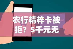 农行精粹卡被拒?5千元无门槛借款平台推荐,5个十大良心贷款平台盘点 农行精粹卡被拒?5千元无门槛借款平台推荐,5个十大良心贷款平台盘点