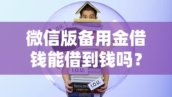 微信版备用金借钱能借到钱吗？1千元无门槛借款8个平台推荐