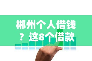 郴州个人借钱?这8个借款平台借钱利息低可以试试 郴州个人借钱?这8个借款平台借钱利息低可以试试