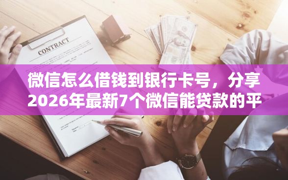 微信怎么借钱到银行卡号，分享2026年最新7个微信能贷款的平台