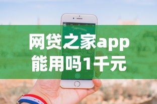 网贷之家app能用吗1千元无门槛本月借款平台力荐！分享小额网贷口子1千元无门槛借款