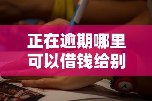 正在逾期哪里可以借钱给别人呢选哪个平台?8个借款1500必下的平台黑户推荐 正在逾期哪里可以借钱给别人呢选哪个平台?8个借款1500必下的平台黑户推荐