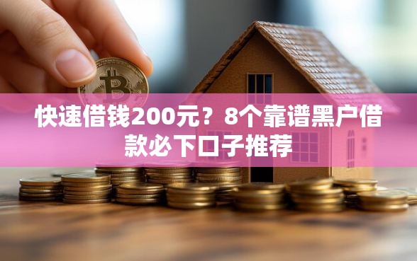 快速借钱200元？8个靠谱黑户借款必下口子推荐