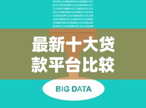 最新十大贷款平台比较靠谱，专治有那家好下款平台