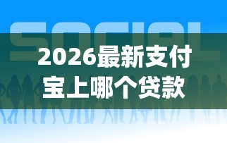 2026最新支付宝上哪个贷款好下款（支持微信），6个网贷平台app无私分享