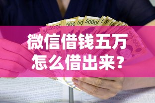 微信借钱五万怎么借出来?十大能借到钱的借款平台推荐 微信借钱五万怎么借出来?十大能借到钱的借款平台推荐