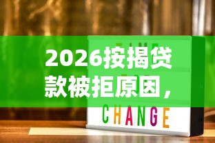 2026按揭贷款被拒原因，差3000元就选这6个平台