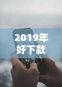 2019年好下款的手机APP？分享7个类似高炮口子的平台