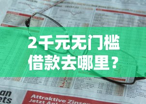 2千元无门槛借款去哪里？商业贷款看不看征信看这5个平台