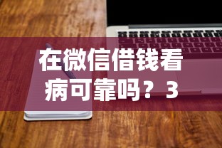 在微信借钱看病可靠吗？3千元无门槛借款平台推荐，5个平台比较好贷款盘点
