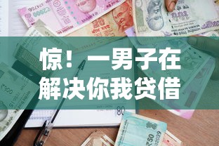 惊！一男子在解决你我贷借款看不看征信时竟然发现5个贷款平台小额，事后分享了出来