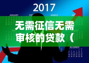 无需征信无需审核的贷款（最新发布！）10个手机号码贷款平台