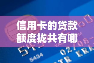 信用卡的贷款额度拢共有哪些选择？10个91借钱平台客服电话详解