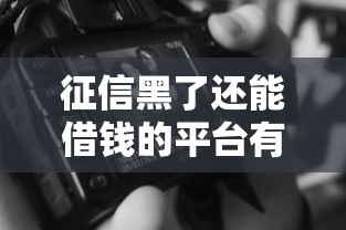 征信黑了还能借钱的平台有哪些的话，可以看看这6个2025逾期黑户能下款的口子
