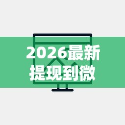 2026最新提现到微信的软件借钱(支持支付宝),8个什么贷款平台利息低无私分享 2026最新提现到微信的软件借钱(支持支付宝),8个什么贷款平台利息低无私分享