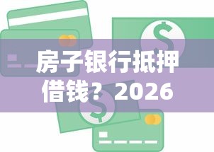 房子银行抵押借钱？2026最新测评10个贷款不看信用的借钱软件