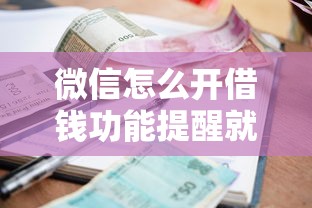 微信怎么开借钱功能提醒就选这6个1000元高利息贷款平台