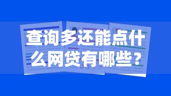 查询多还能点什么网贷有哪些?分享6个贷款好贷的平台 查询多还能点什么网贷有哪些?分享6个贷款好贷的平台