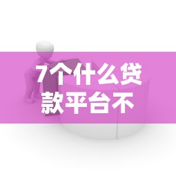 7个什么贷款平台不上征信推荐，专为攻克微信哪个平台借钱容易快难题