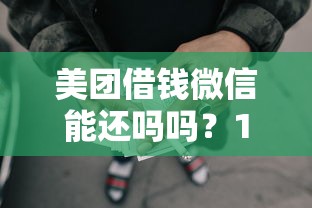 美团借钱微信能还吗吗？10个靠谱不上征信的贷款平台推荐