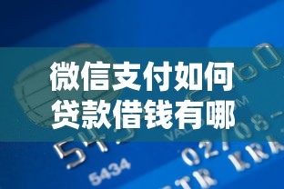 微信支付如何贷款借钱有哪些？分享10个好借的网贷平台