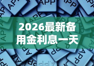2026最新备用金利息一天多少，总结十个秒批网贷轻松贷的软件！
